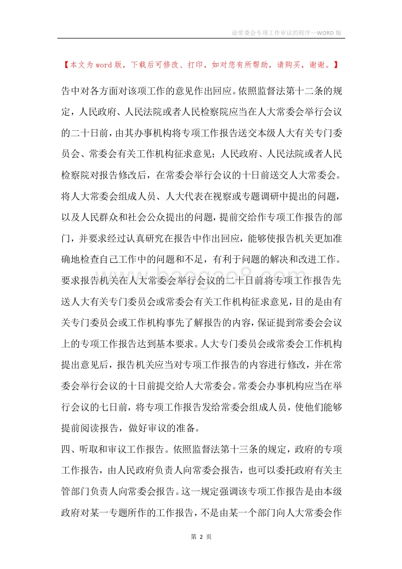 论常委会专项工作审议的程序.docx_第2页
