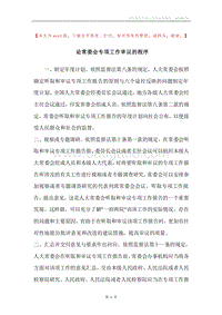 论常委会专项工作审议的程序.docx