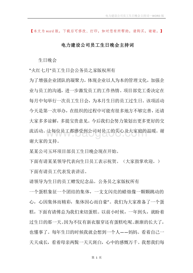 电力建设公司员工生日晚会主持词.docx_第1页