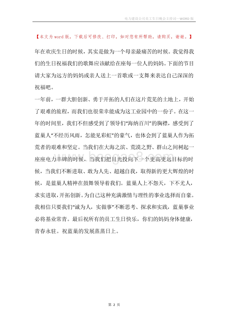 电力建设公司员工生日晚会主持词.docx_第2页