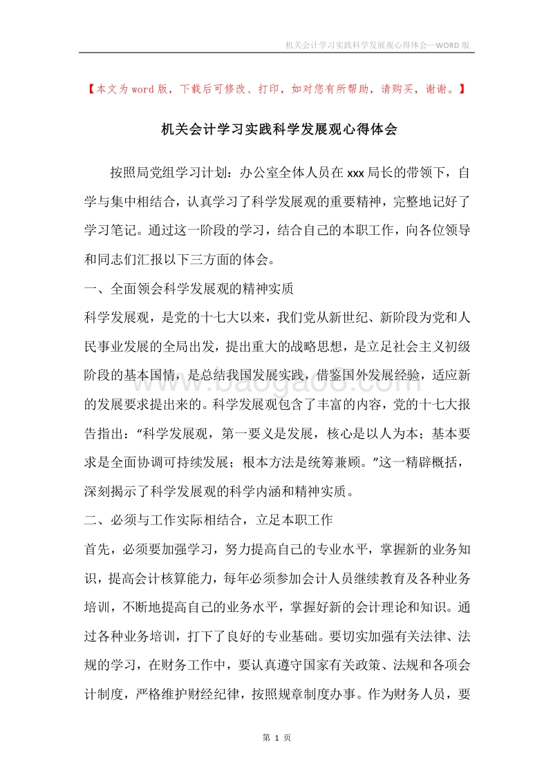 机关会计学习实践科学发展观心得体会_1.docx_第1页
