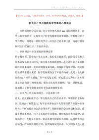 机关会计学习实践科学发展观心得体会_1.docx