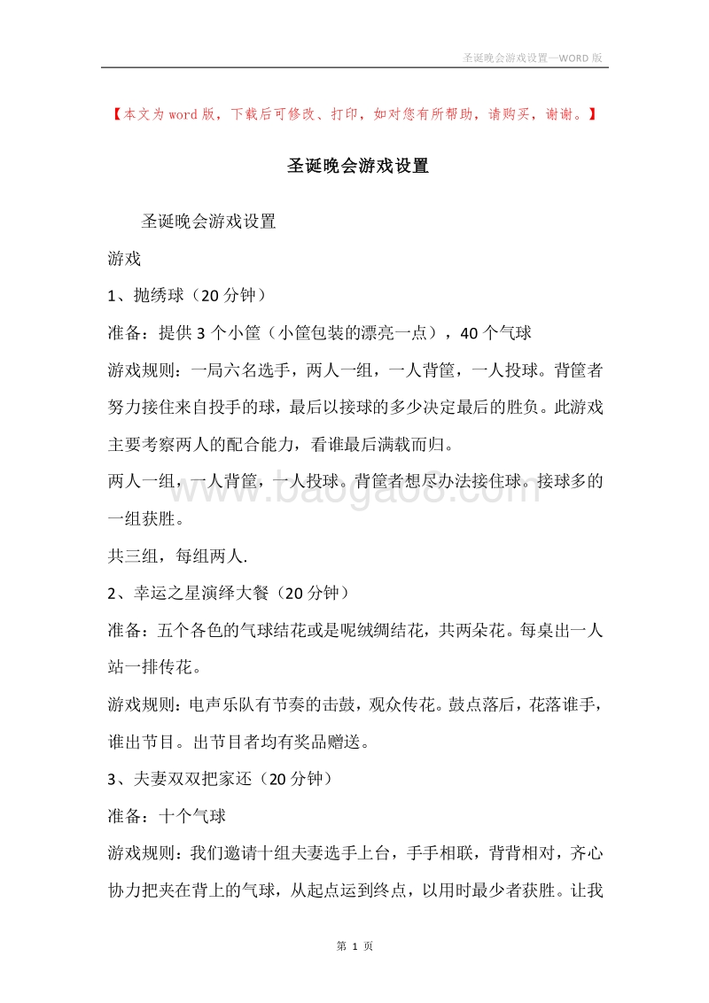 圣诞晚会游戏设置.docx_第1页