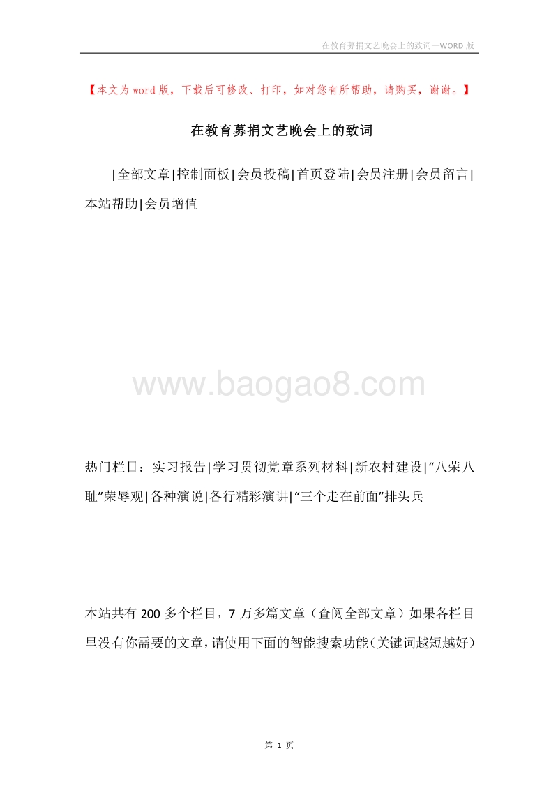 在教育募捐文艺晚会上的致词.docx_第1页