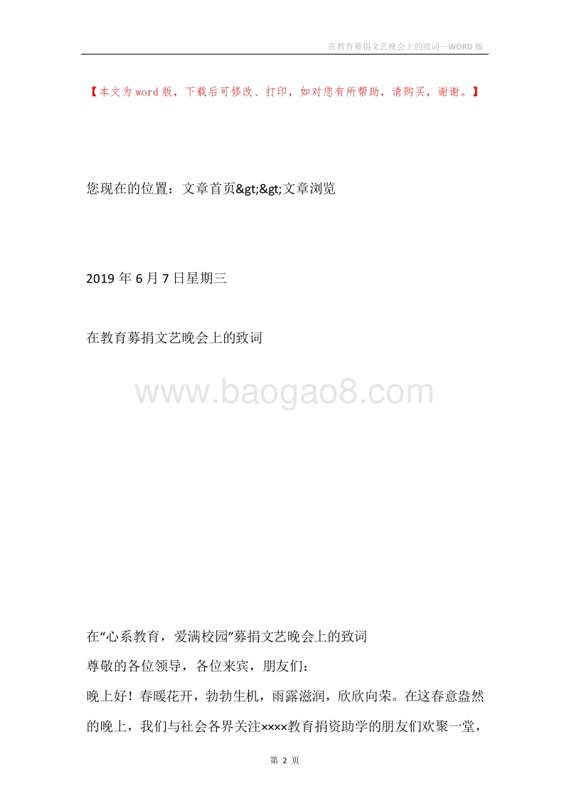 在教育募捐文艺晚会上的致词.docx_第2页