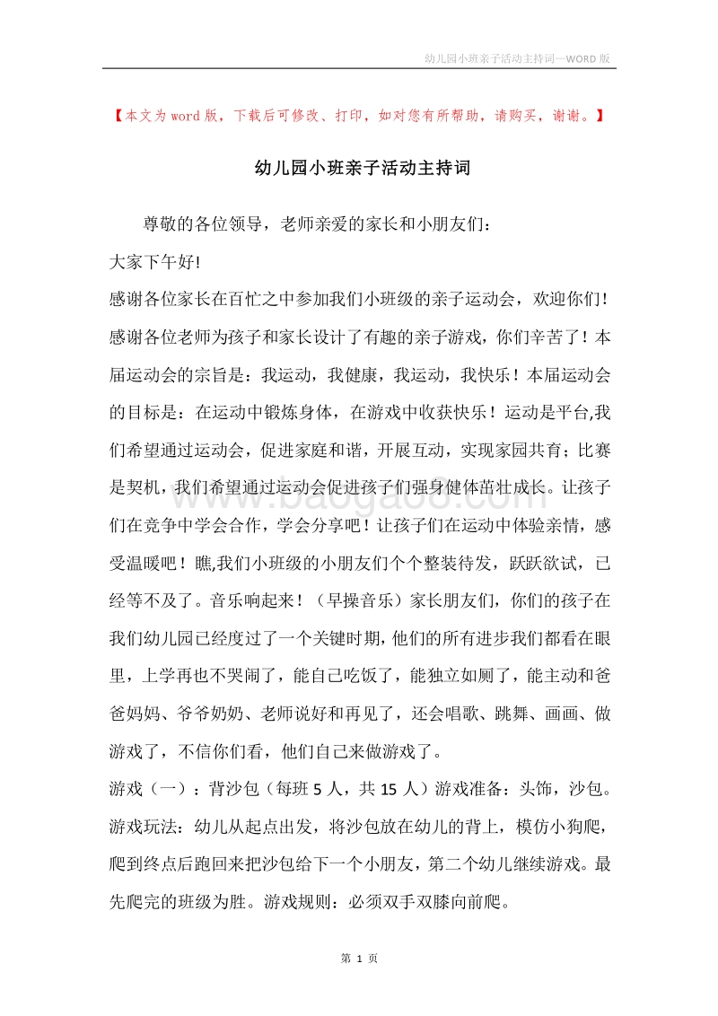 幼儿园小班亲子活动主持词.docx_第1页