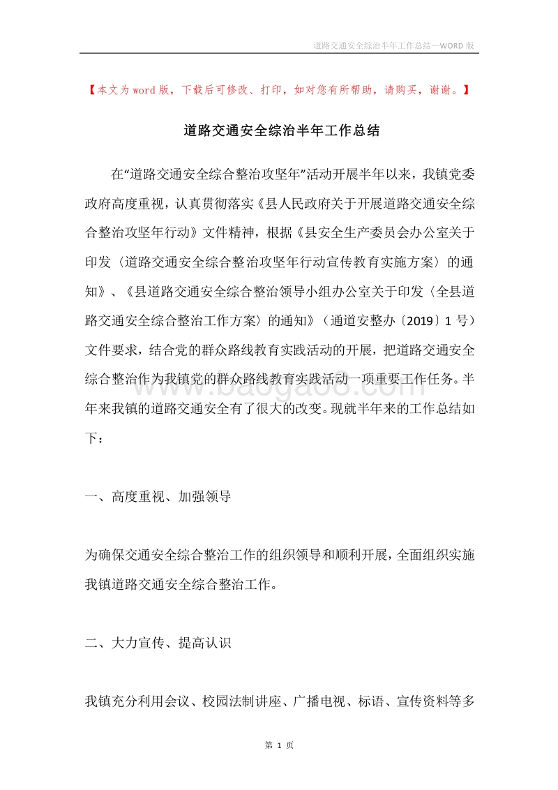 道路交通安全综治半年工作总结.docx_第1页