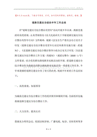 道路交通安全综治半年工作总结.docx