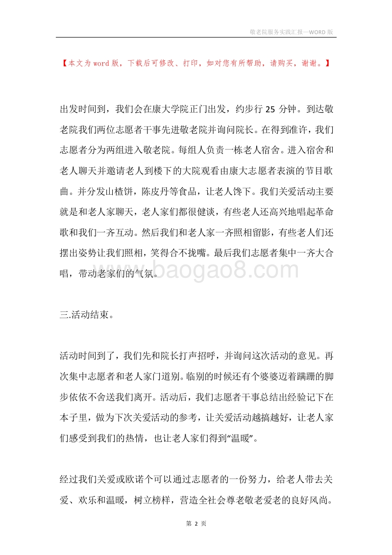 敬老院服务实践汇报.docx_第2页