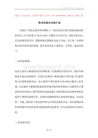 敬老院服务实践汇报.docx