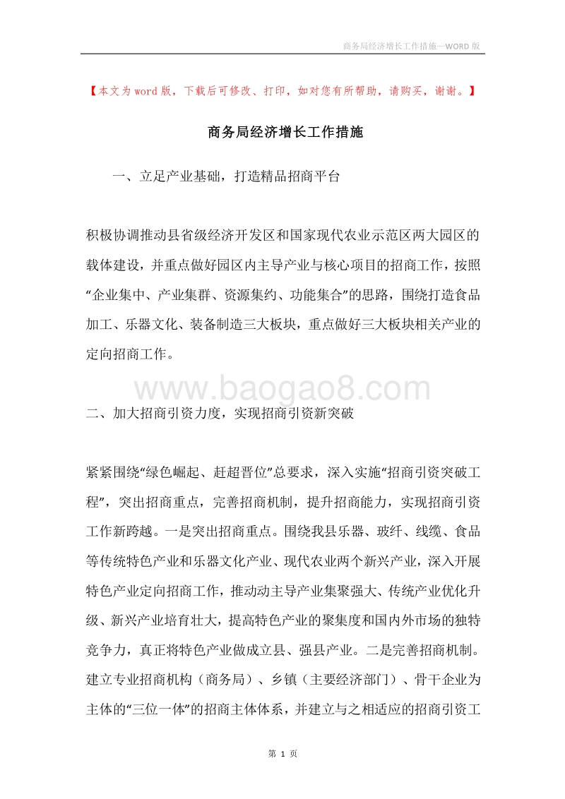 商务局经济增长工作措施.docx_第1页