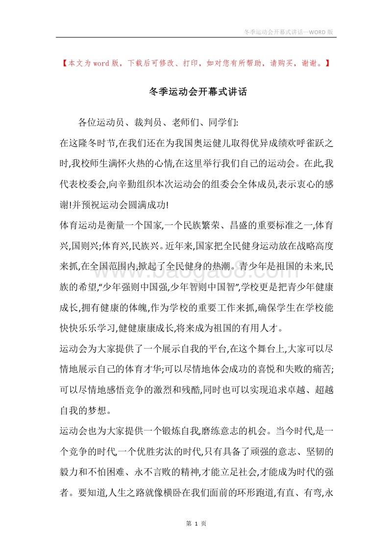 冬季运动会开幕式讲话.docx_第1页