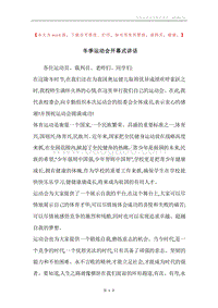 冬季运动会开幕式讲话.docx