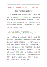 支部班子及两支队伍建设事迹材料.docx