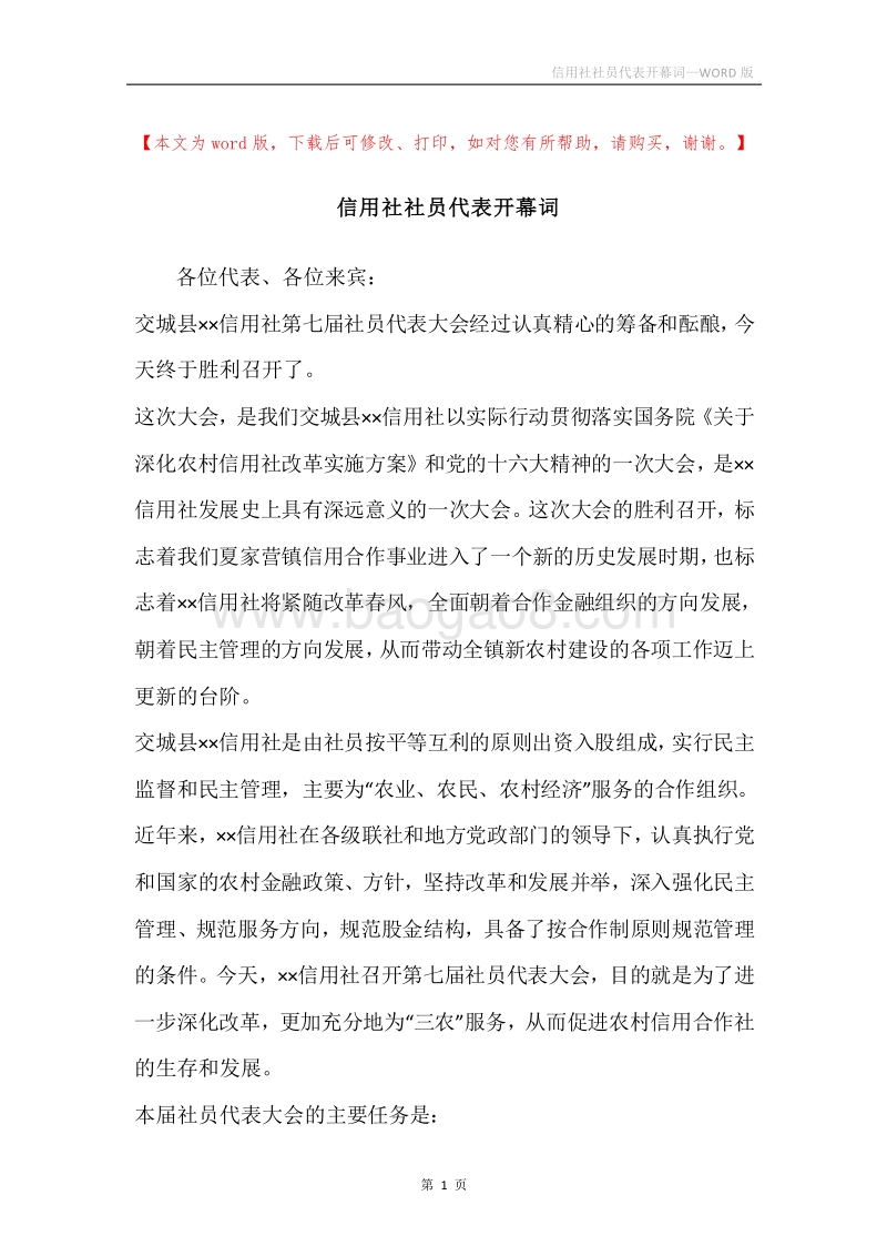 信用社社员代表开幕词.docx_第1页
