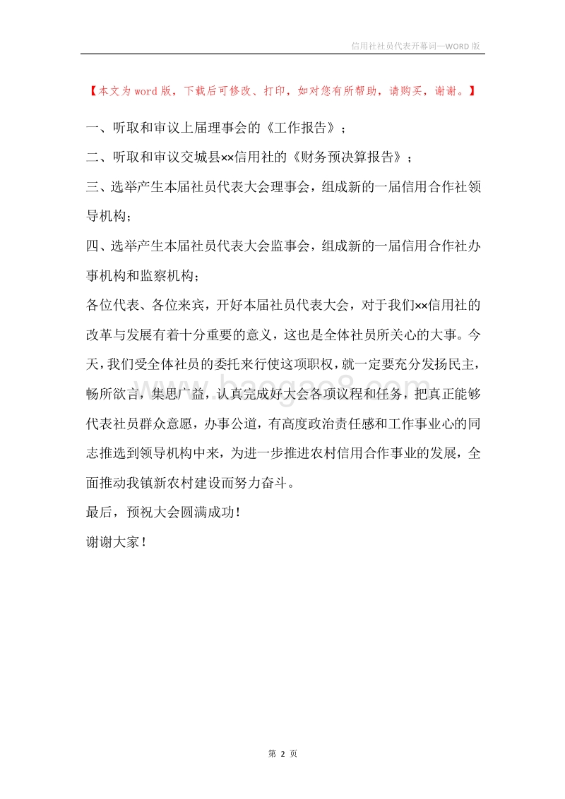 信用社社员代表开幕词.docx_第2页