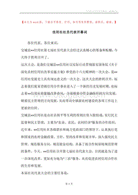 信用社社员代表开幕词.docx
