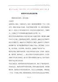 畅想神州承运致远演讲稿.docx