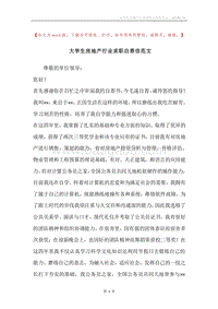 大学生房地产行业求职自荐信范文.docx