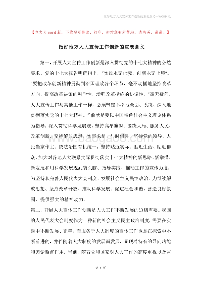 做好地方人大宣传工作创新的重要意义.docx_第1页