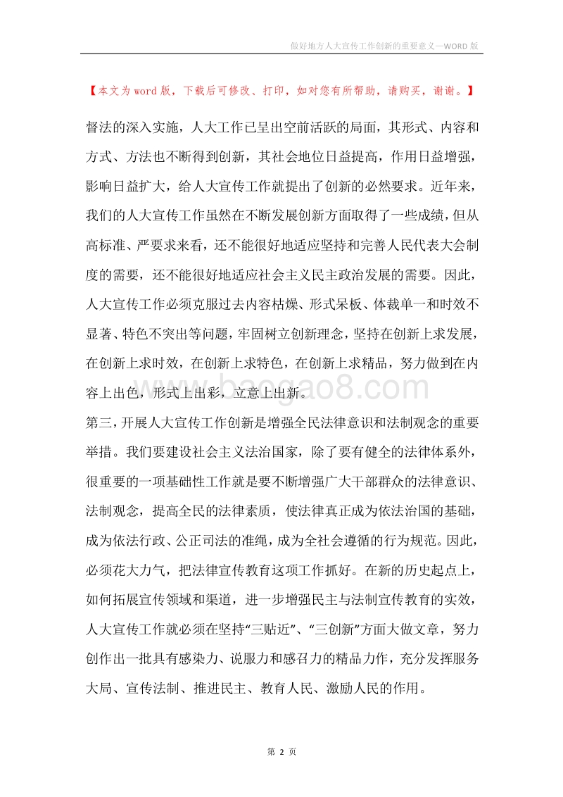 做好地方人大宣传工作创新的重要意义.docx_第2页