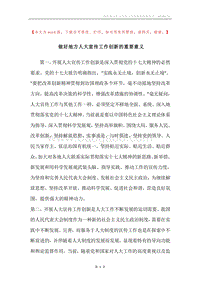 做好地方人大宣传工作创新的重要意义.docx