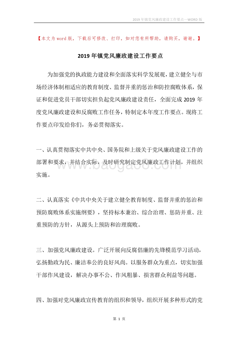2019年镇党风廉政建设工作要点.docx_第1页