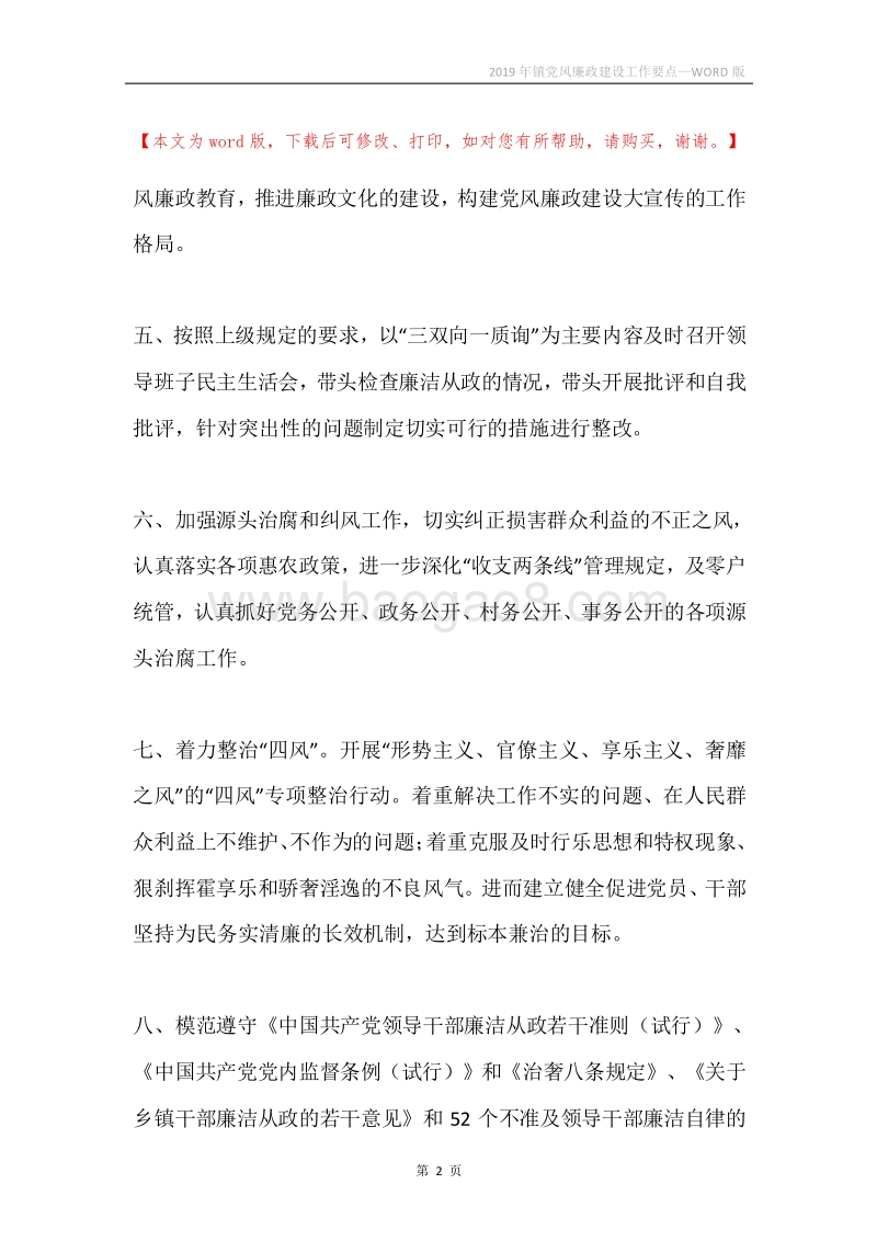 2019年镇党风廉政建设工作要点.docx_第2页