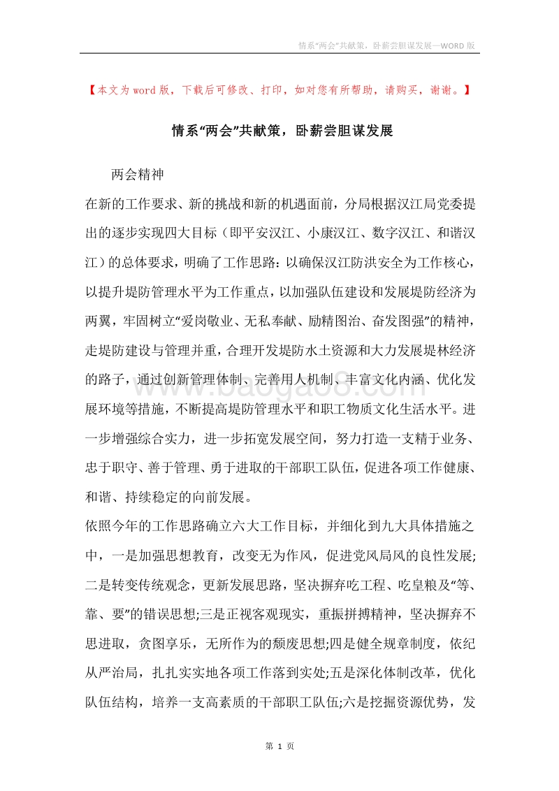 情系“两会”共献策，卧薪尝胆谋发展.docx_第1页