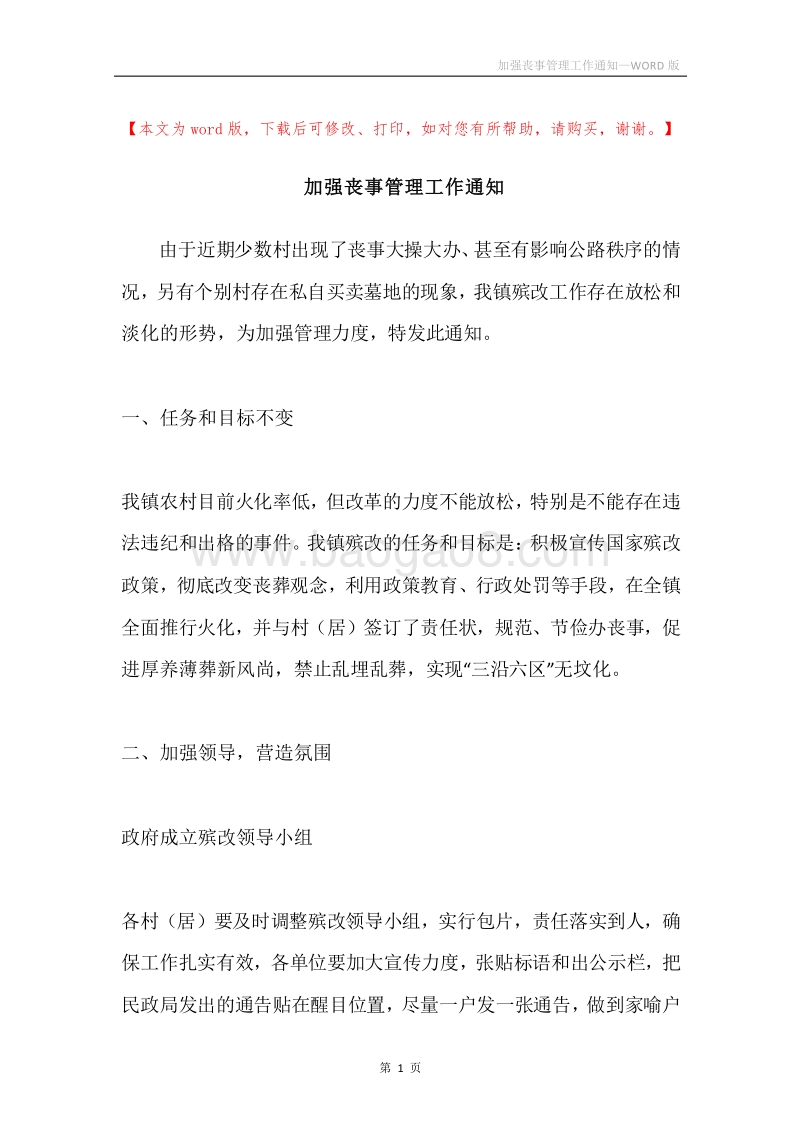 加强丧事管理工作通知.docx_第1页
