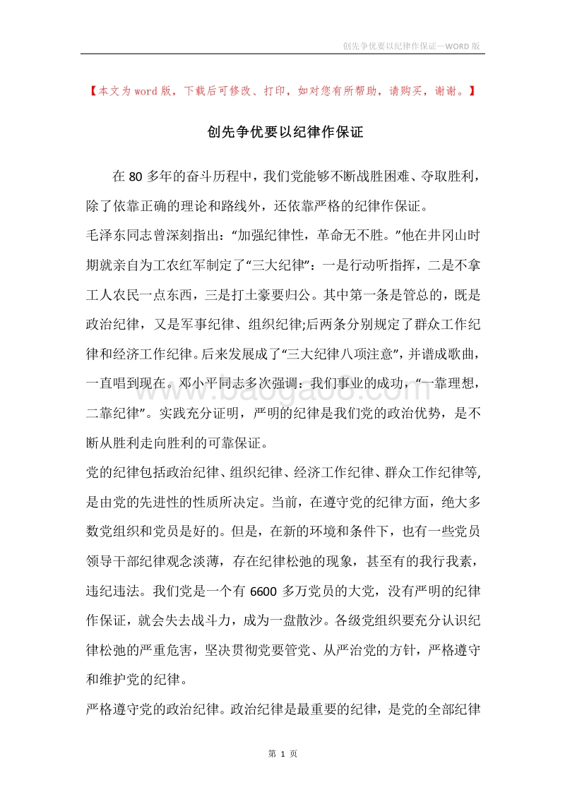 创先争优要以纪律作保证.docx_第1页