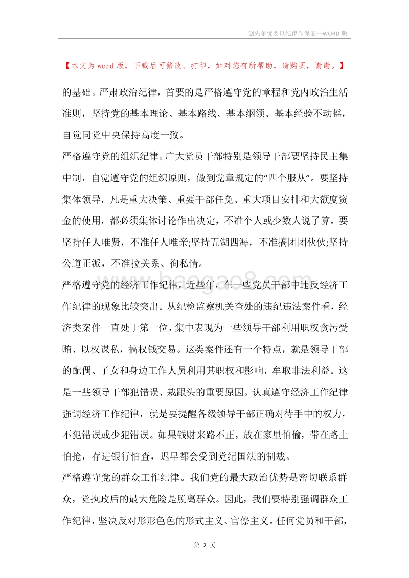 创先争优要以纪律作保证.docx_第2页
