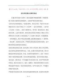 创先争优要以纪律作保证.docx