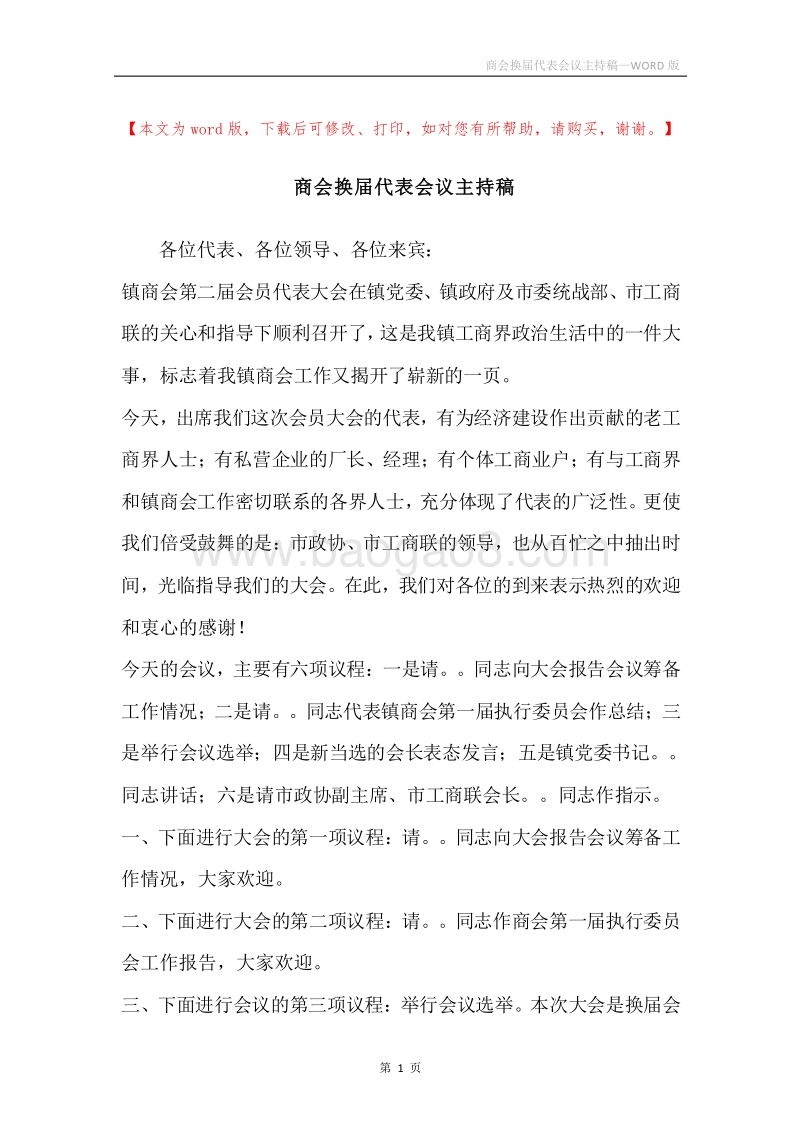 商会换届代表会议主持稿.docx_第1页
