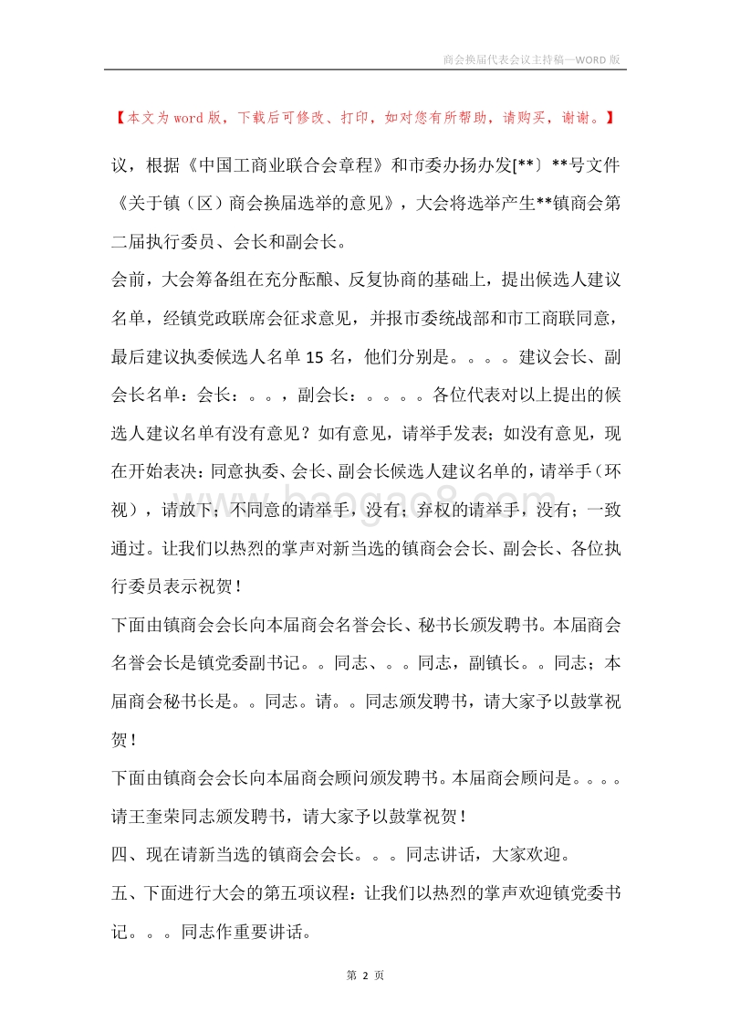 商会换届代表会议主持稿.docx_第2页