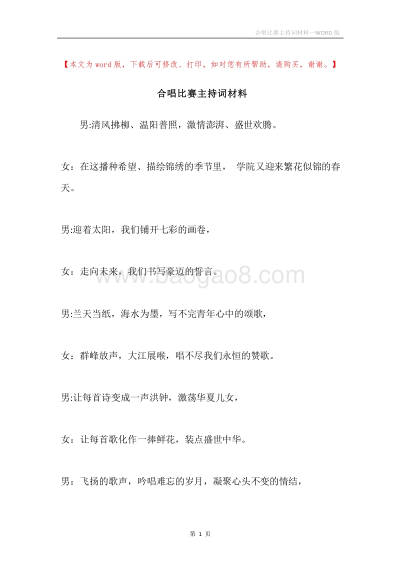 合唱比赛主持词材料.docx_第1页