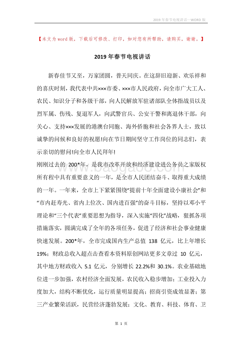 2019年春节电视讲话.docx_第1页