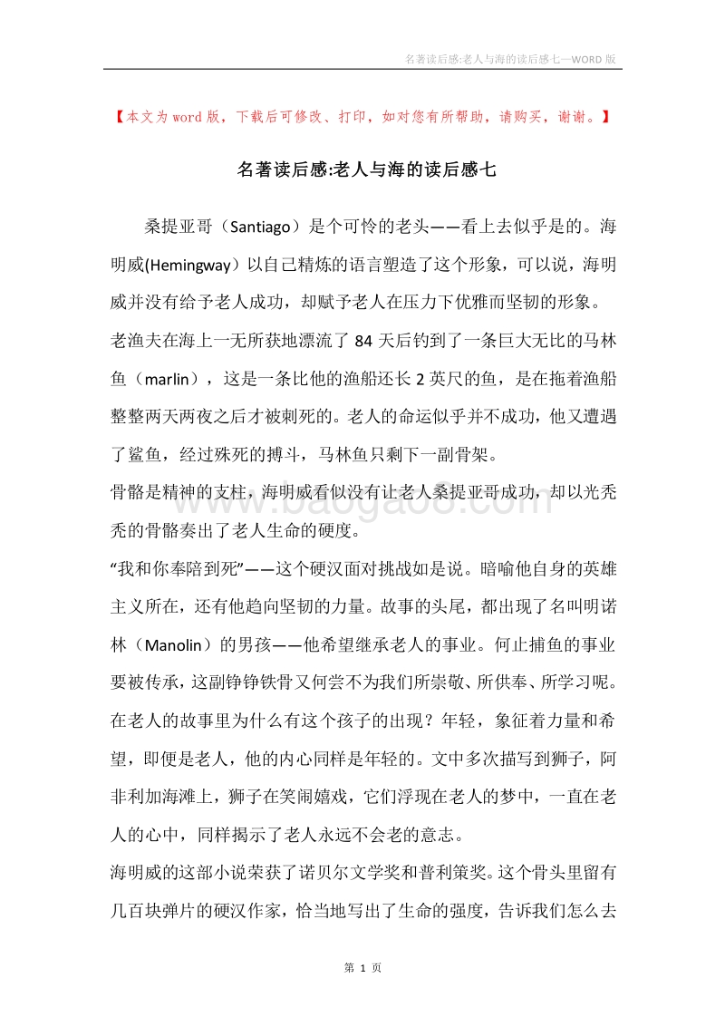 名著读后感-老人与海的读后感七.docx_第1页