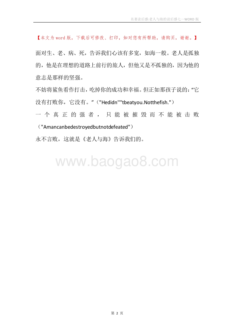 名著读后感-老人与海的读后感七.docx_第2页