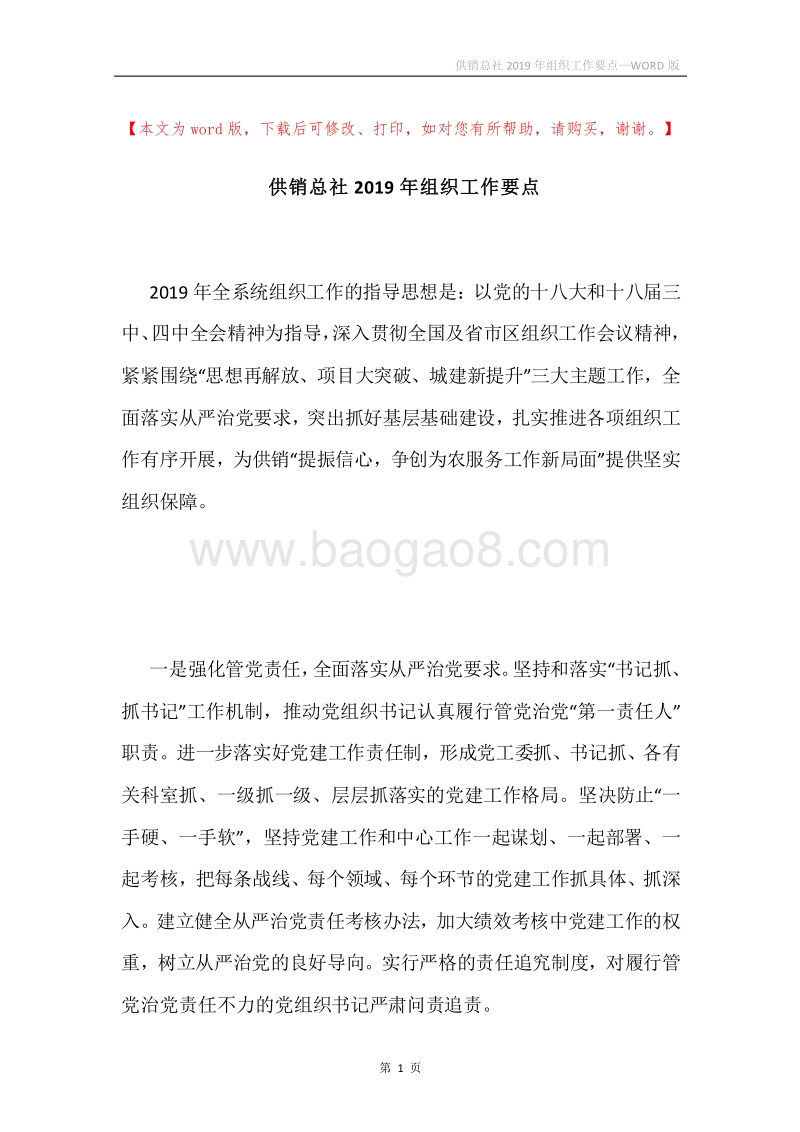 供销总社2019年组织工作要点.docx_第1页