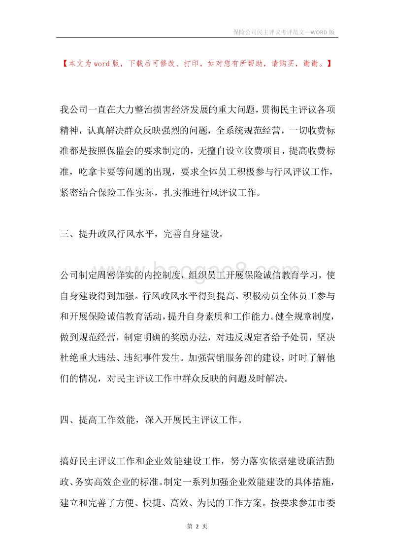 保险公司民主评议考评范文.docx_第2页