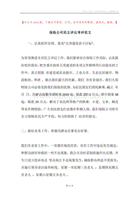 保险公司民主评议考评范文.docx