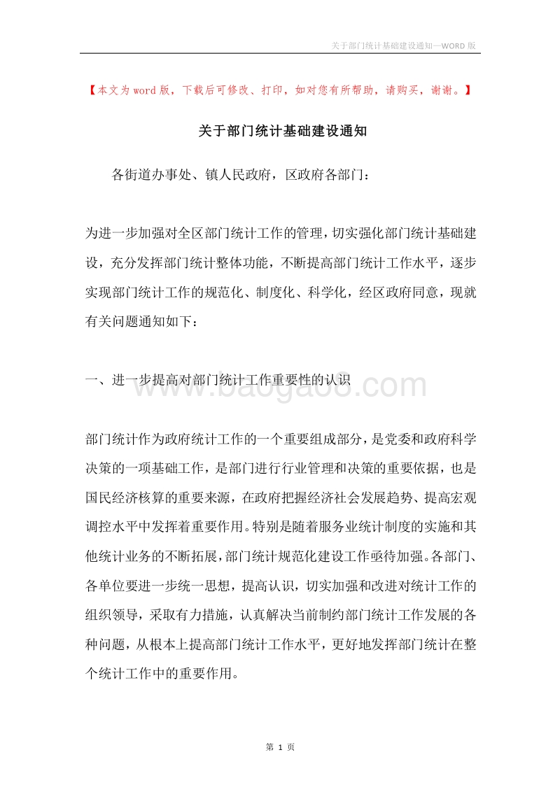关于部门统计基础建设通知.docx_第1页