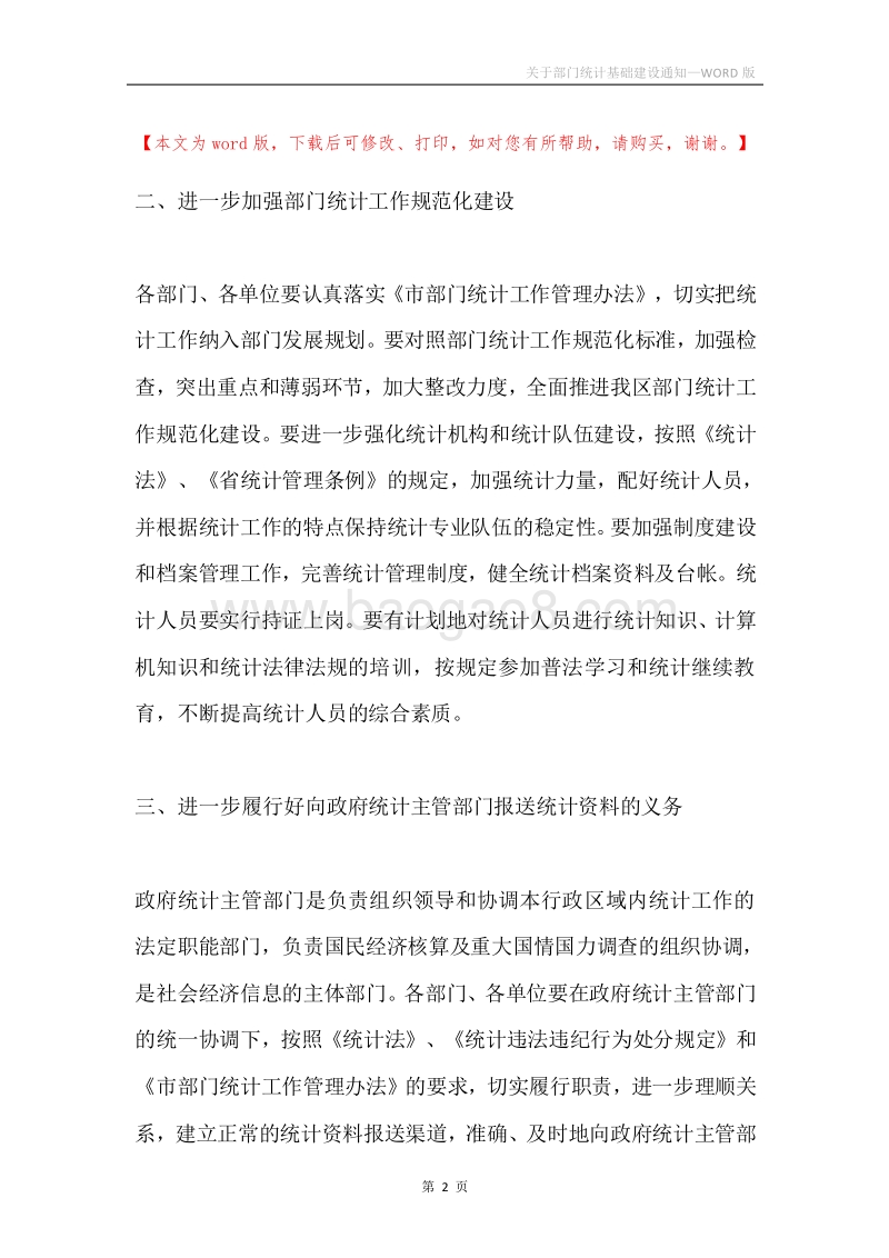 关于部门统计基础建设通知.docx_第2页