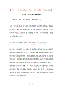 关于部门统计基础建设通知.docx