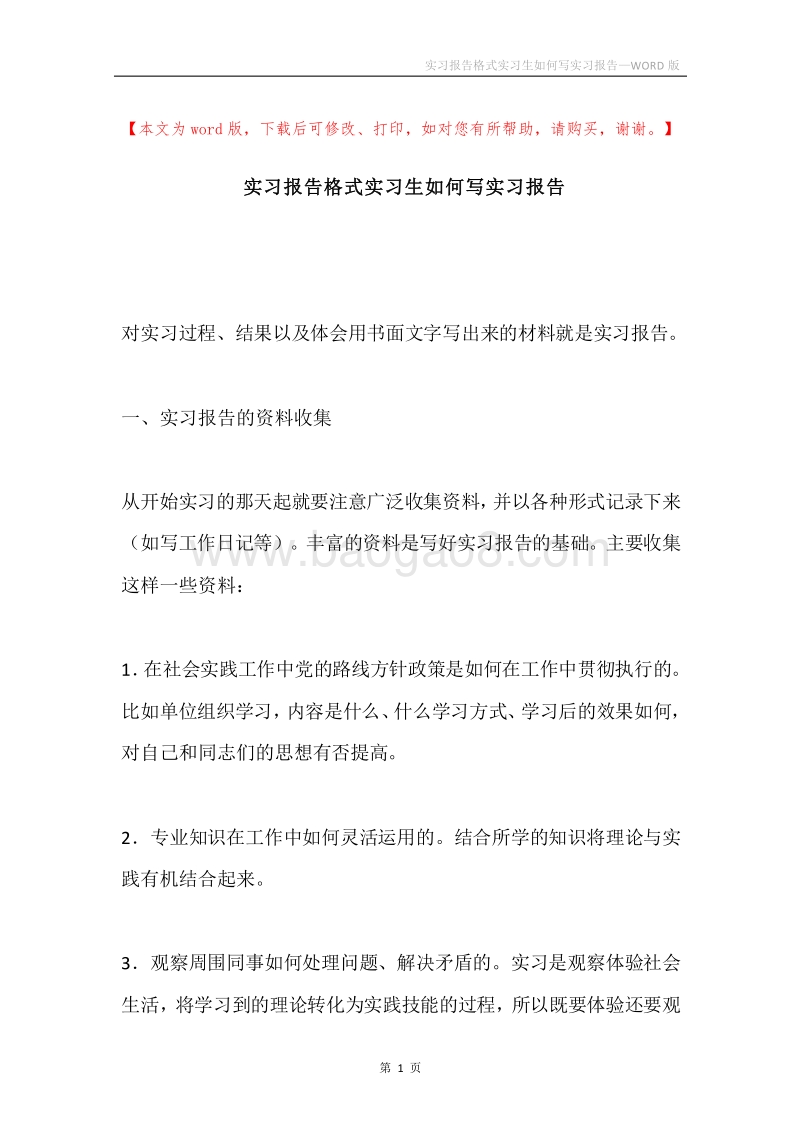 实习报告格式实习生如何写实习报告.docx_第1页