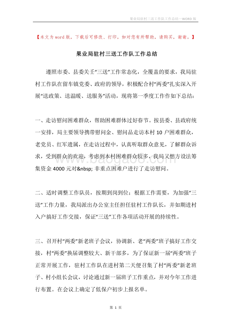 果业局驻村三送工作队工作总结.docx_第1页