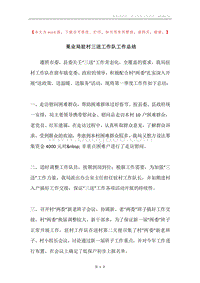 果业局驻村三送工作队工作总结.docx