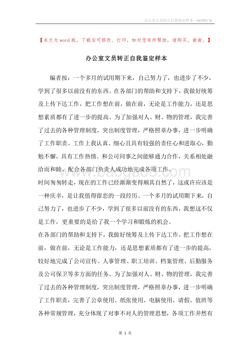 办公室文员转正自我鉴定样本.docx_第1页