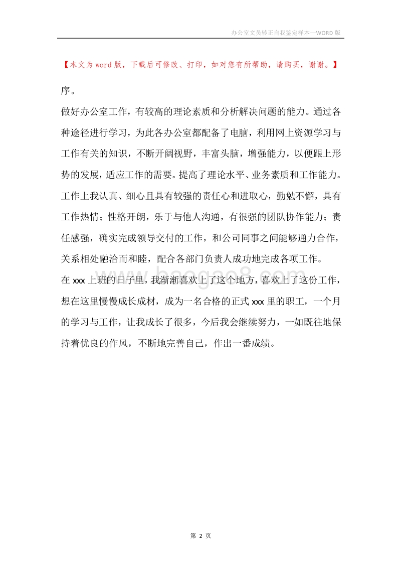 办公室文员转正自我鉴定样本.docx_第2页